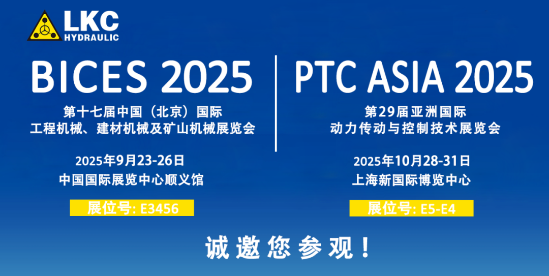 誠邀蒞臨！青島力克川液壓與您相約 BICES 2025、PTC ASIA 2025 兩大行業(yè)盛會1.png