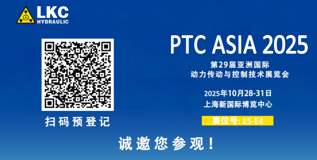 誠邀蒞臨！青島力克川液壓與您相約 BICES 2025、PTC ASIA 2025 兩大行業(yè)盛會3.png